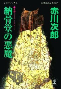 納骨堂の悪魔 光文社文庫／赤川次郎(著者)