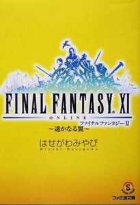 ファイナルファンタジー１１　遙かなる翼 ファミ通文庫／はせがわみやび(著者)