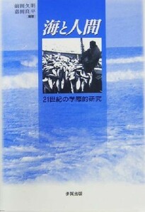 海と人間 ２１世紀の学際的研究／前田久明(著者),嘉田良平(著者)