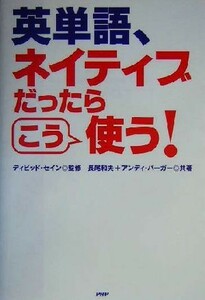 英単語、ネイティブだったらこう使う！／長尾和夫(著者),アンディバーガー(著者),ディビッドセイン