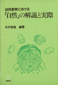 幼児教育における「自然」の解説と実際／水沢政雄(著者),山口正男(著者)