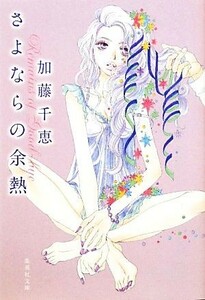 さよならの余熱 集英社文庫／加藤千恵【著】