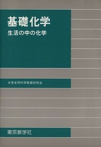 基礎化学　生活の中の化学／大学自然科学教育研究会(著者)