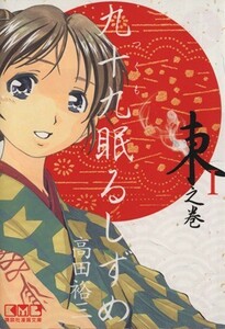 九十九眠る　しずめ　東之巻（文庫版）(１) 東之巻 講談社漫画文庫／高田裕三(著者)