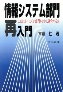 情報システム部門再入門 このわかりにくい部門をいかに運営するか／木暮仁(著者)