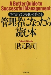 管理者になったら読む本 すぐ実行できる４０のポイント ＰＨＰ文庫／秋元隆司(著者)