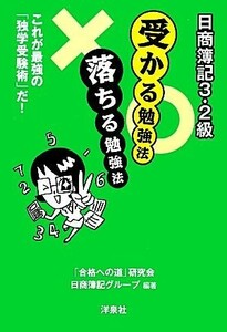 日商簿記３・２級　受かる勉強法　落ちる勉強法／「合格への道」研究会日商簿記グループ【編著】