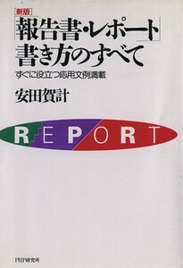 （新版）報告書・レポート書き方のすべて／安田賀計(著者)