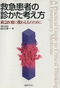 救急患者の診かた考え方　救急医療に携わる人のために／白川洋一(著者)