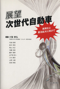 展望次世代自動車　実用化と普及拡大に向けて／大聖泰弘(著者)