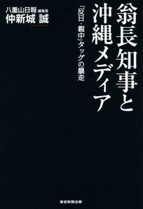 翁長知事と沖縄メディア 「反日・親中」タッグの暴走／仲新城誠(著者)