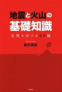 地震と火山の基礎知識　生死を分ける６０話／島村英紀(著者)