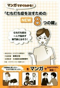 マンガですぐわかる！「むち打ち症を治すためのＮＥＷ８つの鍵」／柳澤正和,大本総合法律事務所,カワグチニコラ,佐藤ひとみ