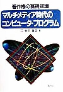 マルチメディア時代のコンピュータ・プログラム 著作権の基礎知識／金井重彦(著者)