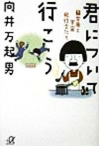 君について行こう(下) 女房と宇宙飛行士たち 講談社＋α文庫／向井万起男(著者)