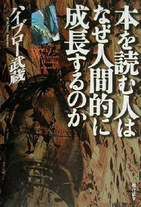 本を読む人はなぜ人間的に成長するのか／ハイブロー武蔵(著者)