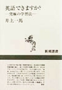 英語できますか？ 究極の学習法 新潮選書／井上一馬(著者)