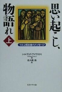 思い起こし、物語れ(上) マルコ福音書のメッセージ／シルヴァノファウスティ(著者),佐久間勤(訳者)