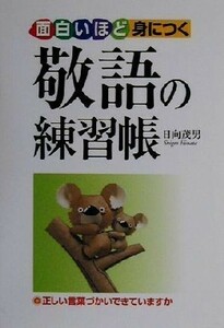 面白いほど身につく敬語の練習帳／日向茂男(著者)