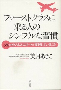 ファーストクラスに乗る人のシンプルな習慣 ３％のビジネスエリートが実践していること／美月あきこ(著者)