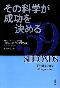 その科学が成功を決める／リチャード・ワイズマン(著者),木村博江(著者)