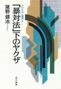 「暴対法」下のヤクザ アウトロー論集５／猪野健治(著者)