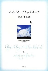 バイバイ、ブラックバード／伊坂幸太郎【著】