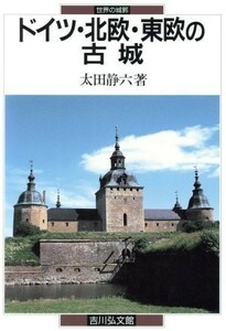 ドイツ・北欧・東欧の古城 世界の城郭／太田静六【著】