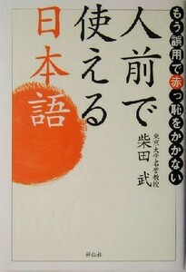 人前で使える日本語 もう誤用で赤っ恥をかかない／柴田武(著者)