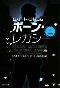 ボーン・レガシー(上) ゴマ文庫／ロバートラドラム【原案】，エリック・ヴァンラストベーダー【著】，三角和代，崎浜祐子，待兼音二郎【訳