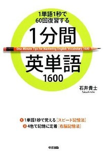 １分間英単語１６００ １単語１秒で６０回復習する／石井貴士【著】