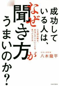 成功している人は、なぜ聞き方がうまいのか？ 心を読み解き、本当にやりたいことを見つける方法／八木龍平(著者)