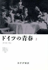 ドイツの青春(２)／ゴーロマン【著】，林部圭一，岩切千代子，岩切正介【共訳】