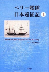 ペリー艦隊日本遠征記(上)／オフィス宮崎【編訳】