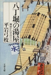 八丁堀の湯屋 御宿かわせみ　十六 文春文庫／平岩弓枝(著者)