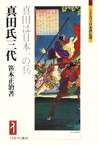 真田氏三代 真田は日本一の兵 ミネルヴァ日本評伝選／笹本正治【著】