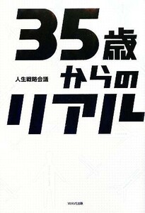 ３５歳からのリアル／人生戦略会議【著】