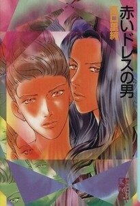 赤いドレスの男（文庫版） 講談社漫画文庫／高口里純(著者)