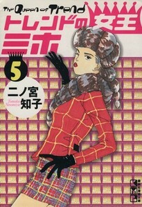 トレンドの女王ミホ（文庫版）(５) 講談社漫画文庫／二ノ宮知子(著者)