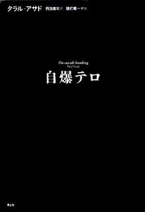 自爆テロ／タラルアサド【著】，かり田真司【訳】