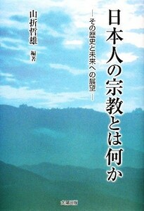 日本人の宗教とは何か その歴史と未来への展望／山折哲雄【編著】