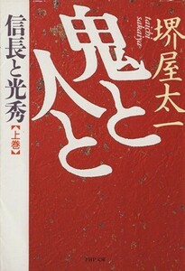 鬼と人と(上巻) 信長と光秀 ＰＨＰ文庫／堺屋太一(著者)