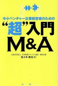 中小ベンチャー企業経営者のための“超”入門Ｍ＆Ａ／佐々木敦也(著者)