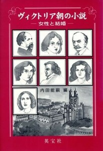 ヴィクトリア朝の小説－女性と結婚－／内田能嗣(著者)