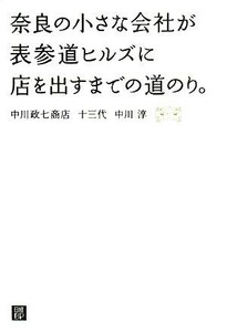 奈良の小さな会社が表参道ヒルズに店を出すまでの道のり。／中川淳【著】