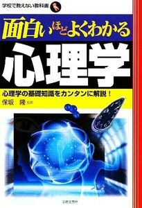 面白いほどよくわかる心理学 学校で教えない教科書／保坂隆【監修】