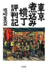 東京煮込み横丁評判記／坂崎重盛【著】