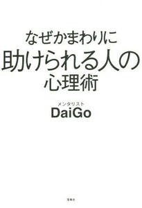 なぜかまわりに助けられる人の心理術／メンタリストＤａｉＧｏ(著者)