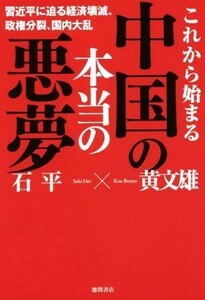 これから始まる中国の本当の悪夢 習近平に迫る経済壊滅、政権分裂、国内大乱／黄文雄(著者),石平(著者)