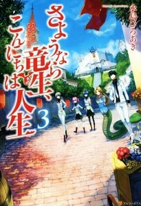 さようなら竜生、こんにちは人生(３)／永島ひろあき(著者)